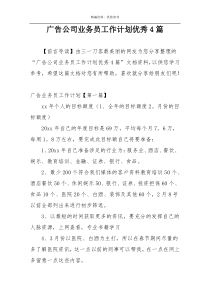 广告公司业务员工作计划优秀4篇