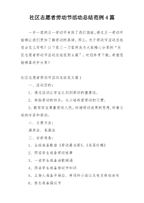 社区志愿者劳动节活动总结范例4篇