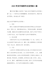 2023突发环境事件应急预案3篇