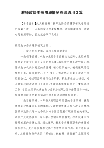 教师政协委员履职情况总结通用3篇