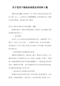 关于党员干部政治表现自评材料5篇