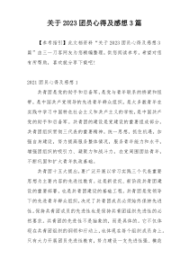 关于2023团员心得及感想3篇