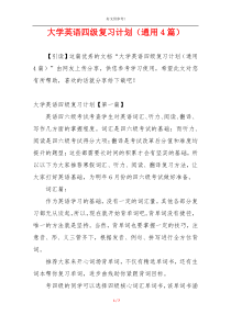 大学英语四级复习计划（通用4篇）