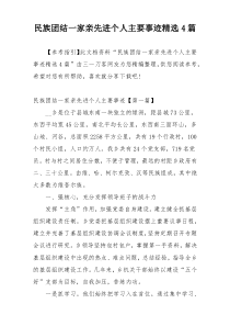 民族团结一家亲先进个人主要事迹精选4篇