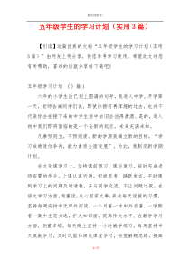 五年级学生的学习计划（实用3篇）