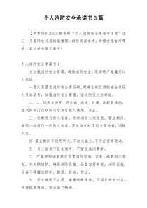 个人消防安全承诺书3篇