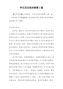 学生四史现状集聚3篇