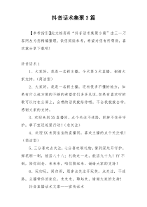 抖音话术集聚3篇