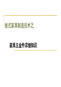 全面讲解板式家具五金件知识