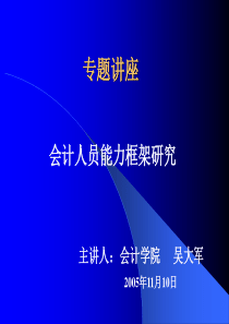 会计人员能力框架研究(吴大军)