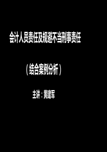 会计人员责任及规避不当刑事责任