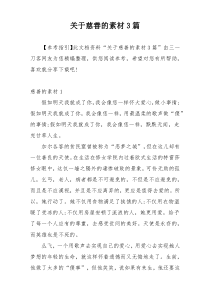 关于慈善的素材3篇