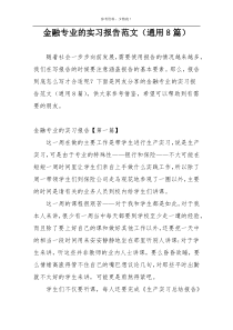 金融专业的实习报告范文（通用8篇）