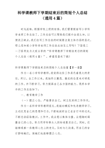 科学课教师下学期结束后的简短个人总结（通用4篇）