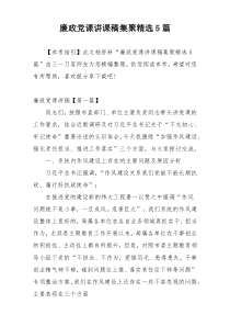 廉政党课讲课稿集聚精选5篇