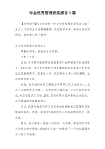 年会优秀管理获奖感言3篇