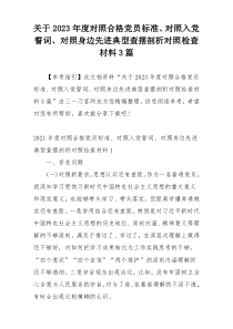 关于2023年度对照合格党员标准、对照入党誓词、对照身边先进典型查摆剖析对照检查材料3篇