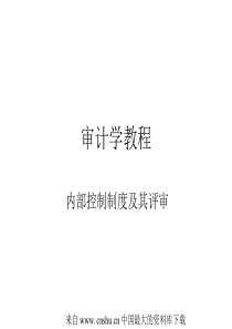 审计学教程--内部控制制度及其评审(ppt 17)(1)