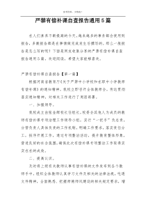 严禁有偿补课自查报告通用5篇