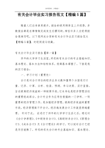 有关会计毕业实习报告范文【精编5篇】