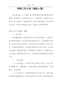 网络工作计划（精选4篇）