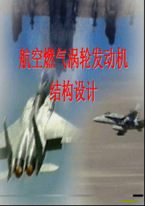 01航空燃气轮机结构设计概论