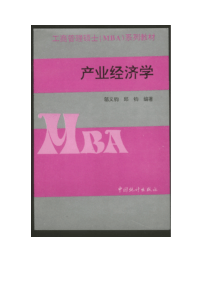 【社会科学类】产业经济学