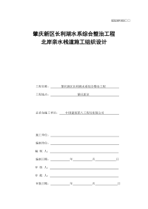 肇庆新区长利湖水系综合整治工程北岸亲水栈道施工组织设计