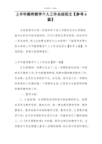 上半年教师教学个人工作总结范文【参考4篇】