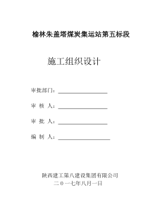 榆林朱盖塔煤炭集运站第五标段施工组织设计