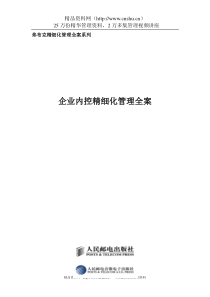 弗布克精细化管理全案系列－企业内控精细化管理全案