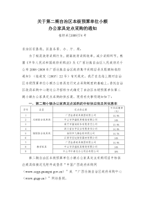 关于第二期自治区本级预算单位小额办公家具定点采购的通知