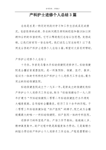 产科护士进修个人总结3篇