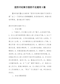 团员守纪律方面的不足通用3篇