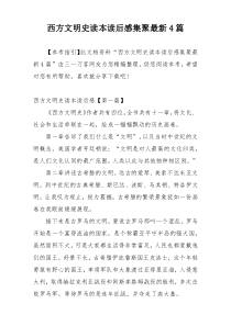 西方文明史读本读后感集聚最新4篇