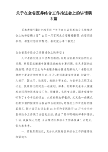 关于在全省医养结合工作推进会上的讲话稿3篇