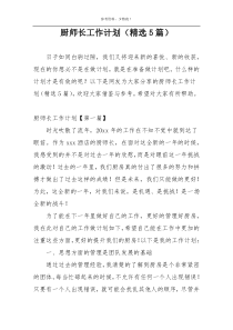 厨师长工作计划（精选5篇）