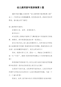 幼儿教师新年致辞集聚3篇