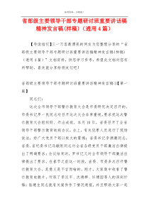 省部级主要领导干部专题研讨班重要讲话稿精神发言稿(样稿)（通用4篇）