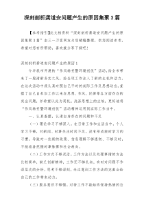 深刻剖析龚道安问题产生的原因集聚3篇