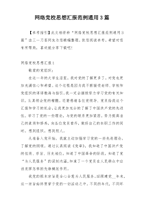 网络党校思想汇报范例通用3篇