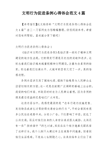 文明行为促进条例心得体会范文4篇