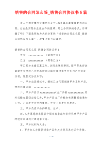 销售的合同怎么签_销售合同协议书5篇