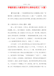 李镇西爱心与教育读书心得体会范文（4篇）