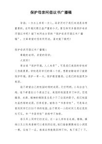 保护母亲河倡议书广播稿