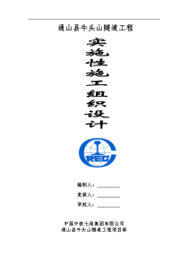 通山县牛头山隧道工程实施性施工组织设计