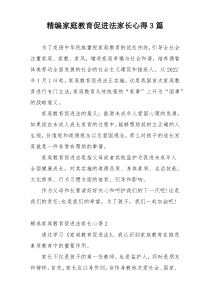 精编家庭教育促进法家长心得3篇