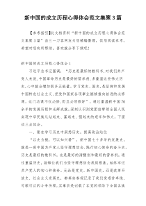 新中国的成立历程心得体会范文集聚3篇