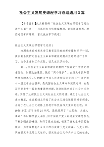 社会主义发展史课程学习总结通用3篇