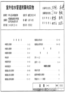 05S502室外给水管道附属构筑物（PDF181页）